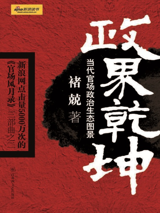Title details for 政界乾坤 by 褚兢 - Available